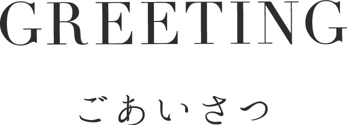 ごあいさつ