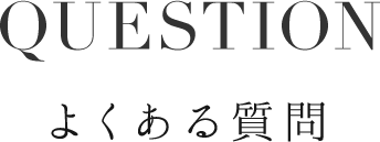 question(よくあるご質問)
