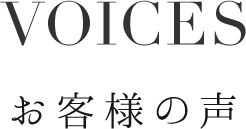 voices(お客様の声)